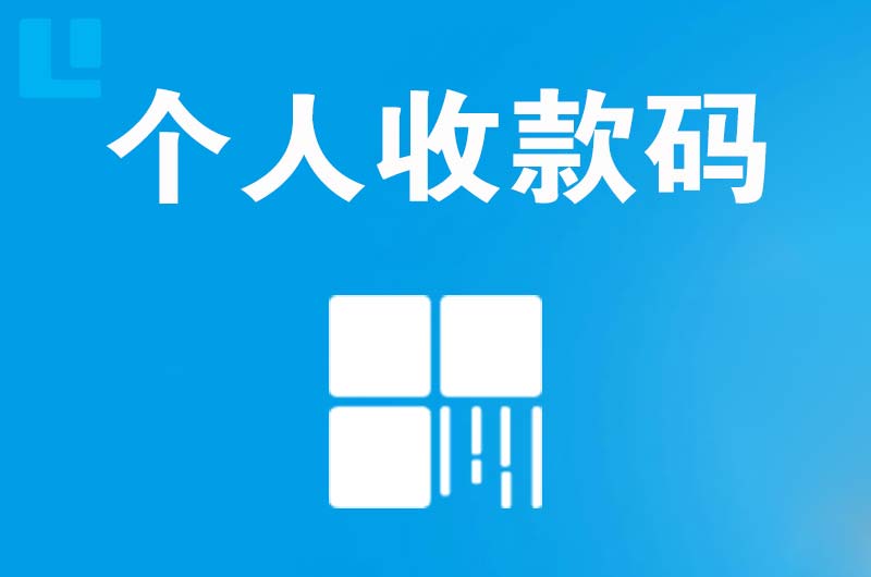 繁峙拉卡拉个人收款码