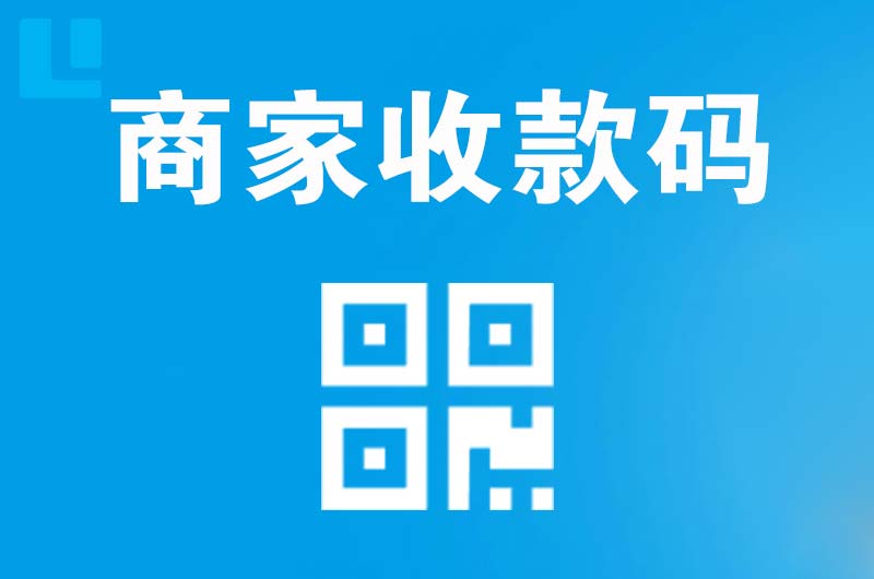 繁峙拉卡拉商家收款码