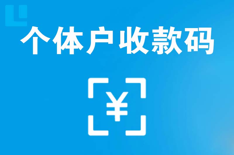 繁峙拉卡拉个体户收款码