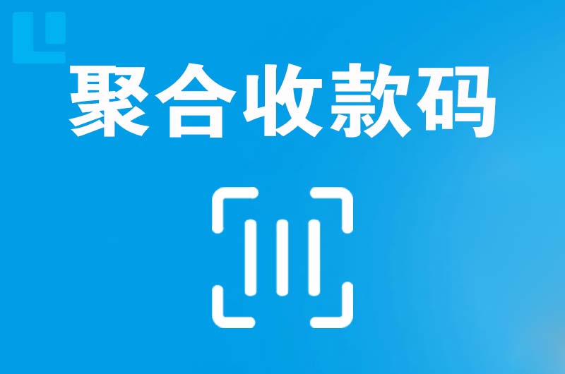 繁峙拉卡拉聚合收款码